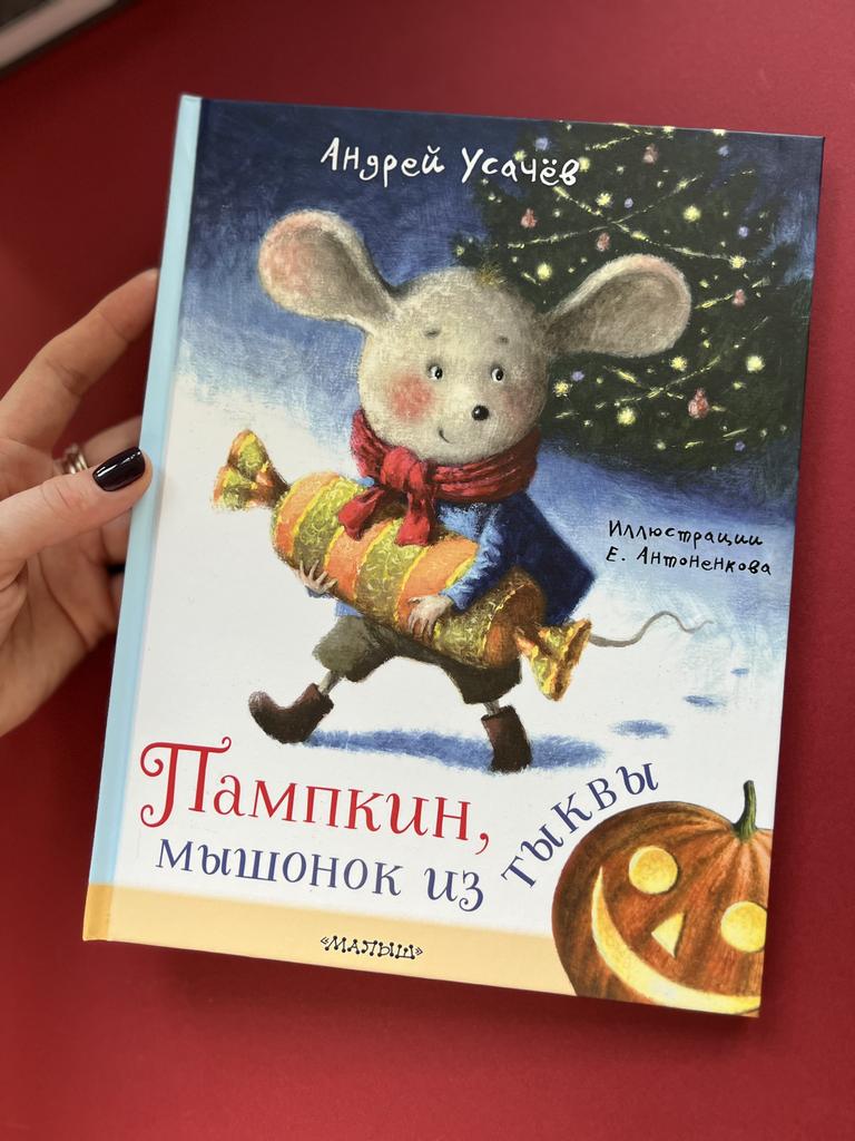 Пампкин, мышонок из тыквы