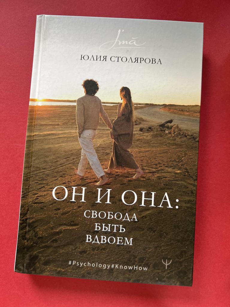Он и она. Свобода быть вдвоем