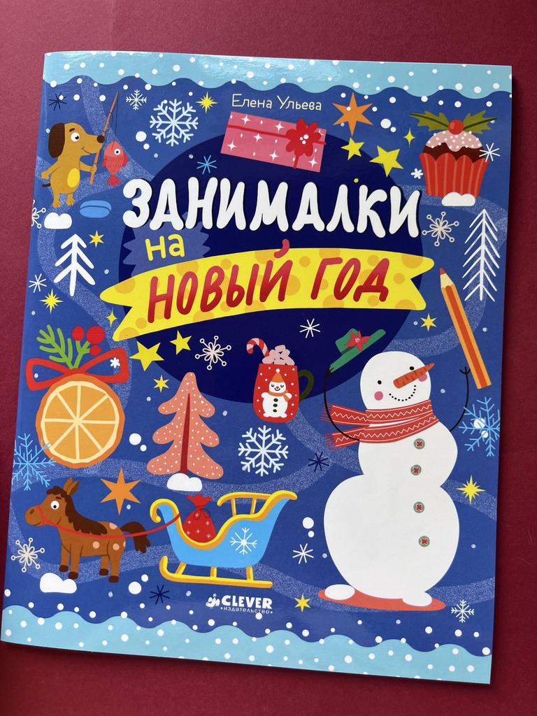 Занималки на Новый год