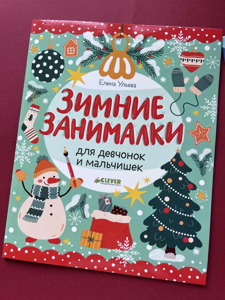 Зимние занималки для мальчишек и девчонок