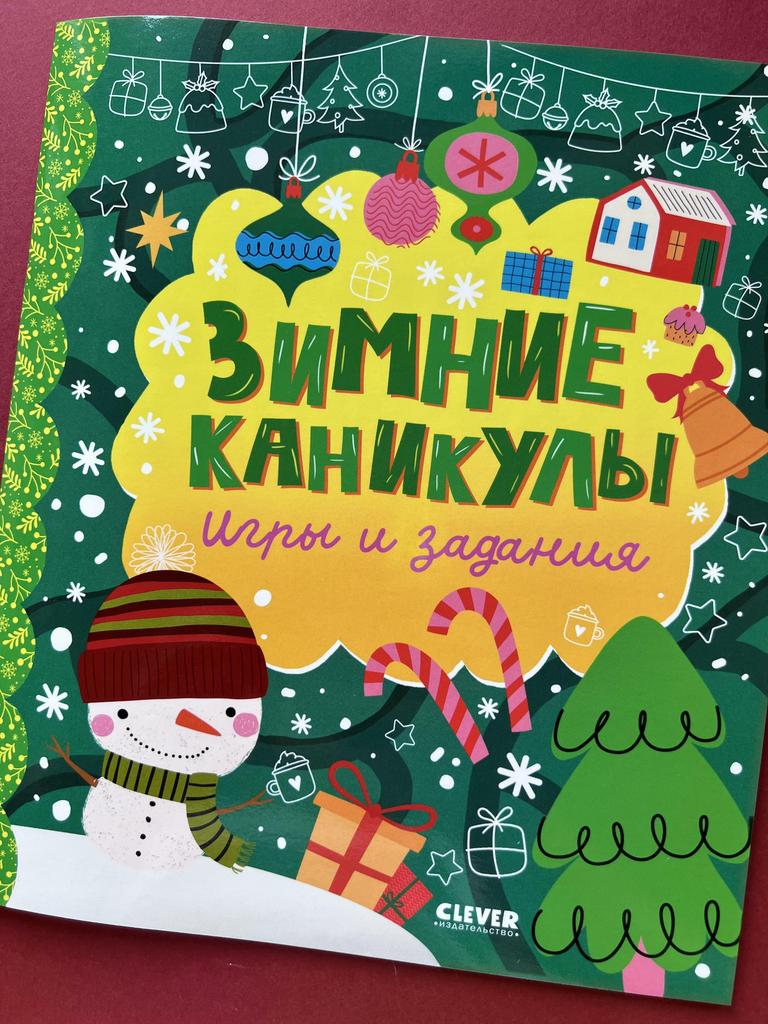 Зимние каникулы. Игры и задания