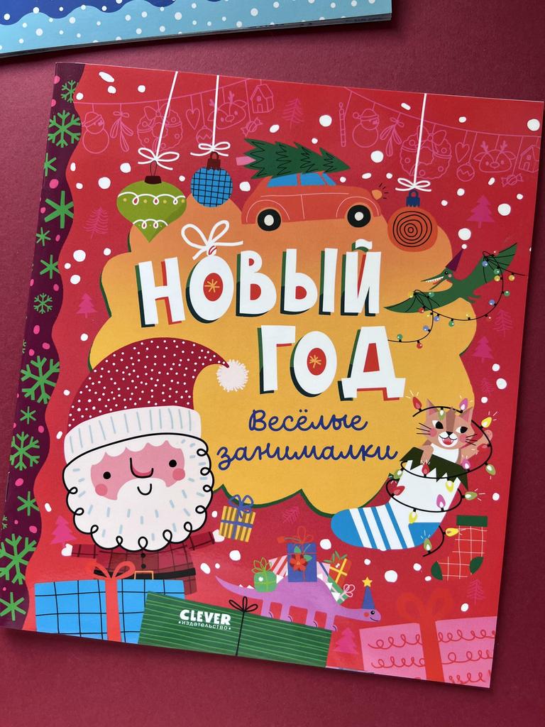 Новый год. Веселые занималки