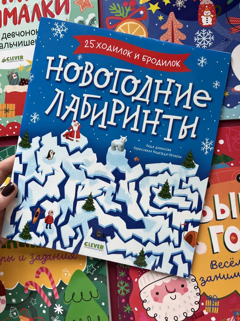 Новогодние лабиринты. 15 ходилок и бродилок