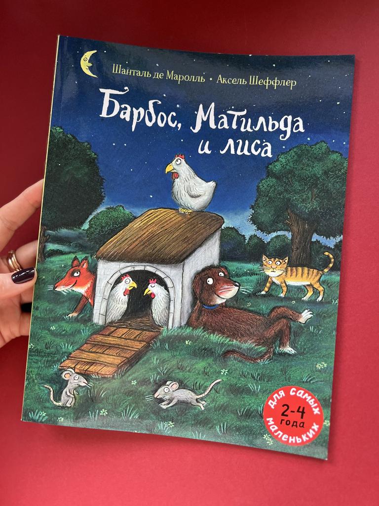 Барбос, Матильда и Лиса