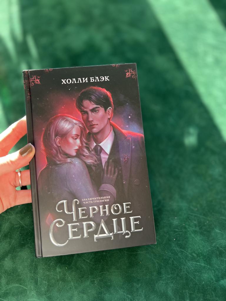 Черное Сердце