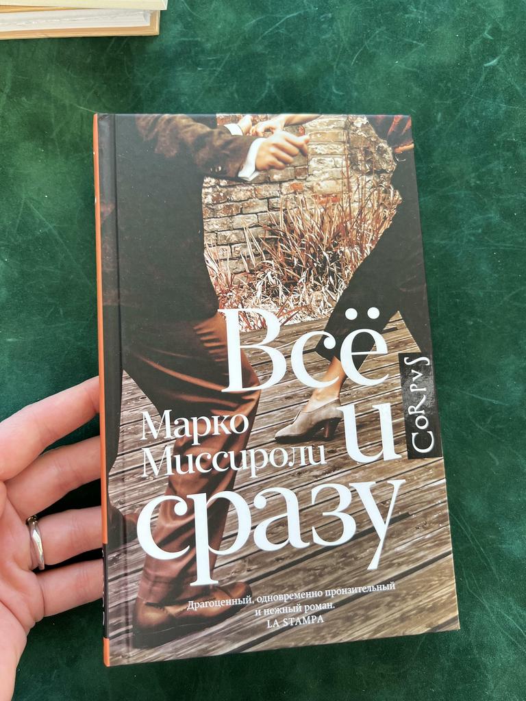 Все и сразу