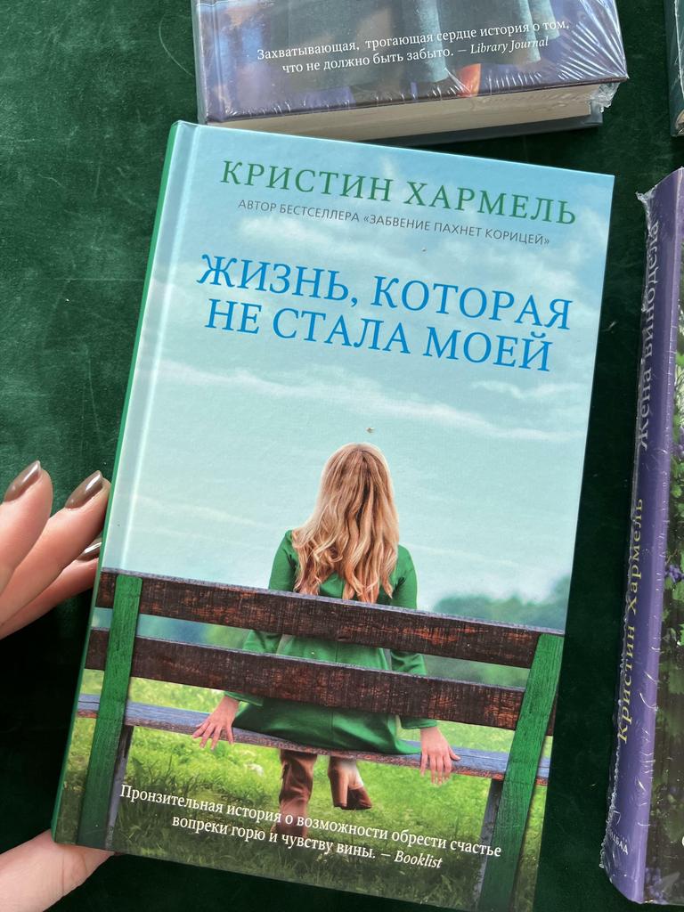 Жизнь, которая не стала моей. Кристин Хармель