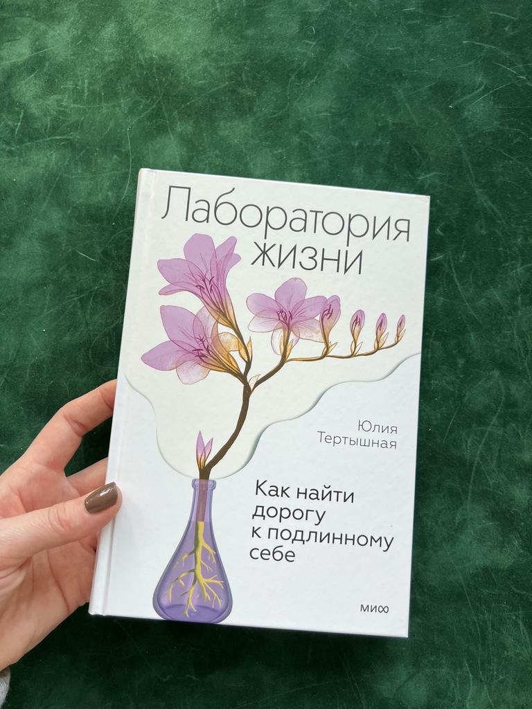 Лаборатория жизни. Как найти дорогу к подлинному себе