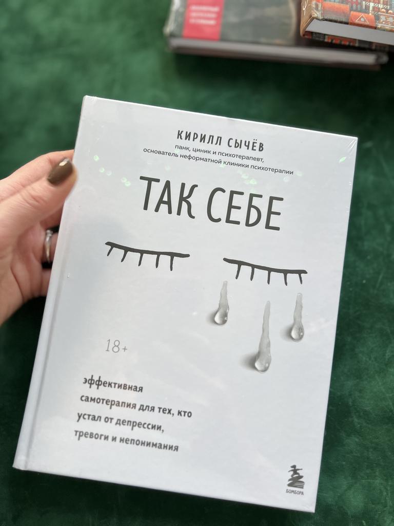 Так себе. Эффективная само терапия для тех, кто устал от депрессии, тревоги и непонимания