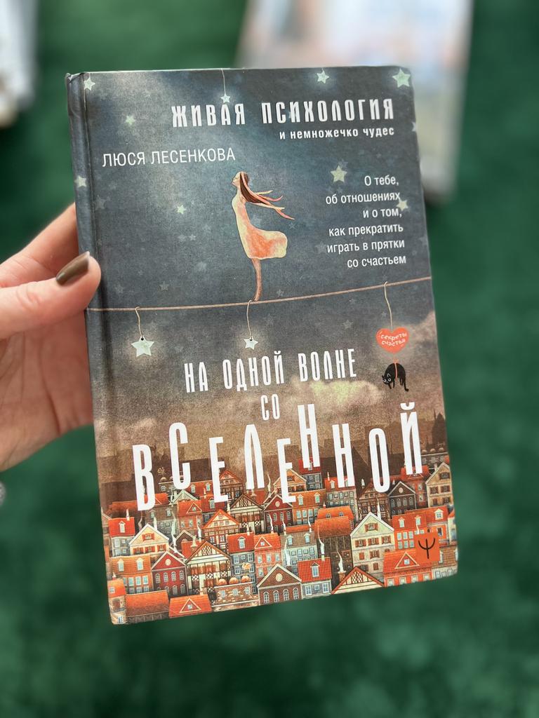 На одной волне со Вселенной