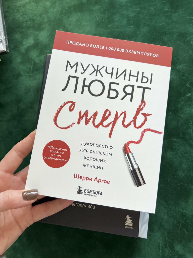 Мужчины любят стерв. Руководство для слишком хороших женщин
