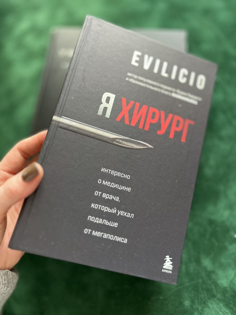 Я хирург. Интересно о медицине от врача, который уехал подальше от мегаполиса