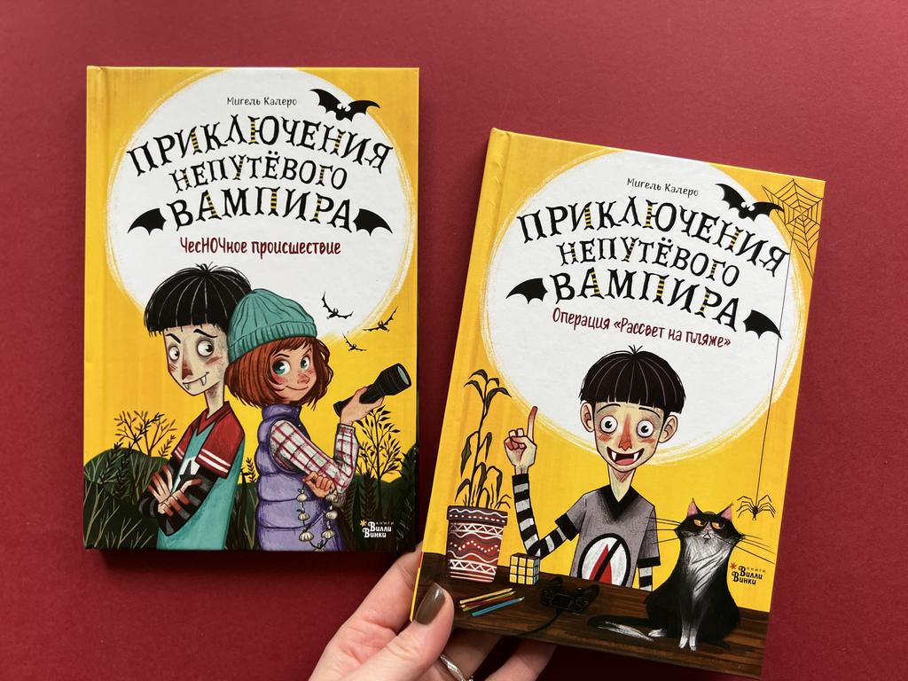 Приключения Непутевого Вампира