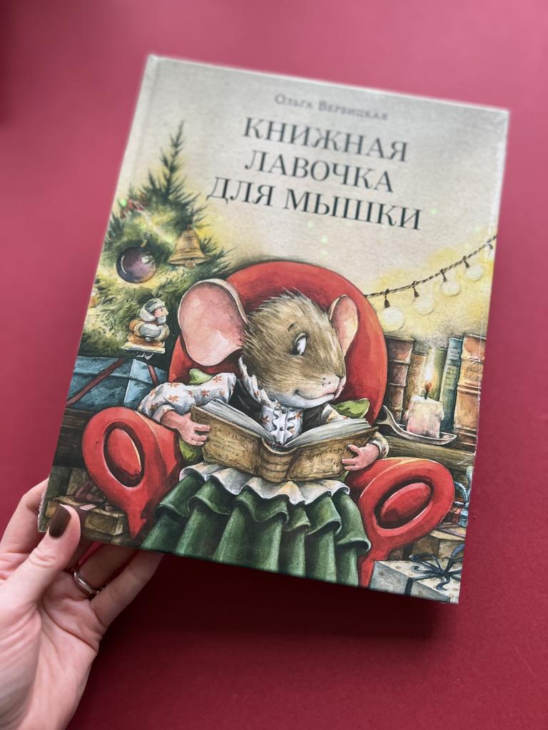 Книжная лавочка для мышки