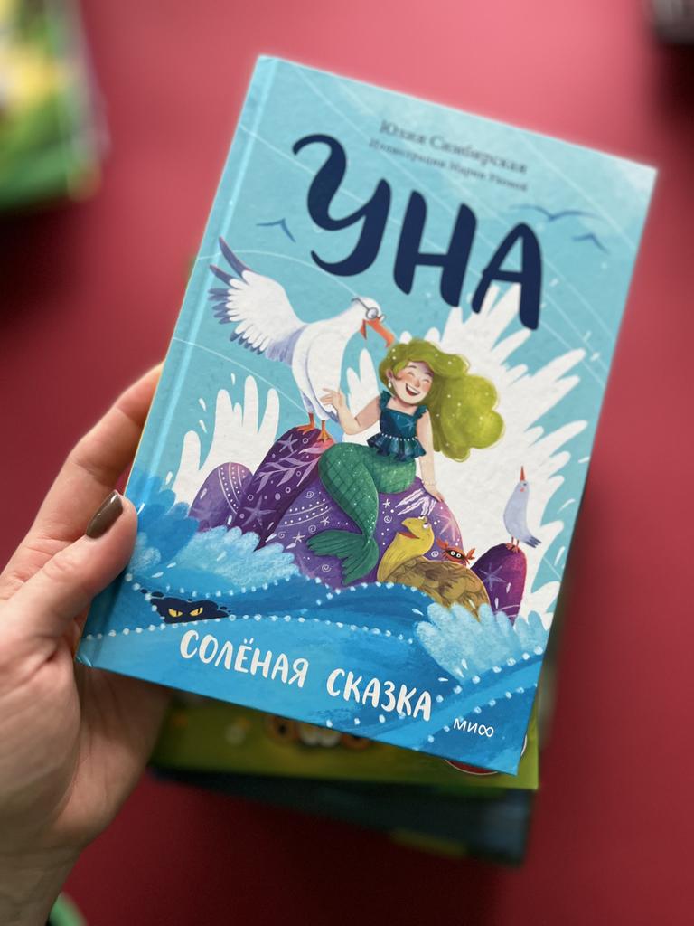 Уна. Соленная сказка