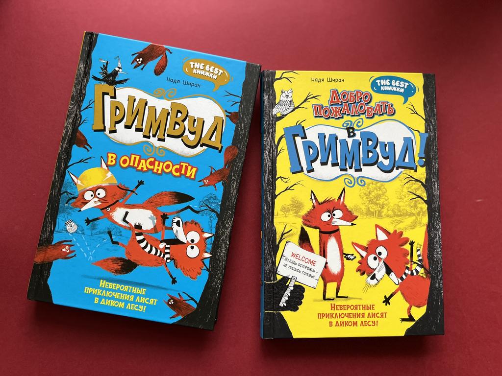 Добро пожаловать в Гримвуд!