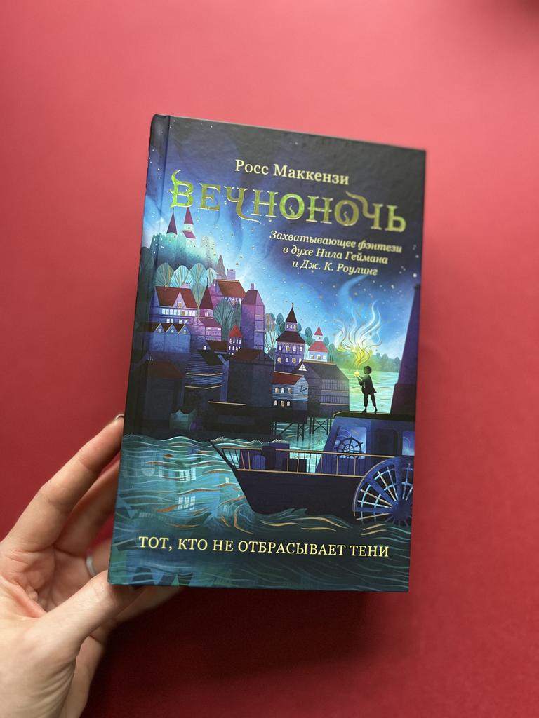 Вечноночь. Тот, кто отбрасывает тени