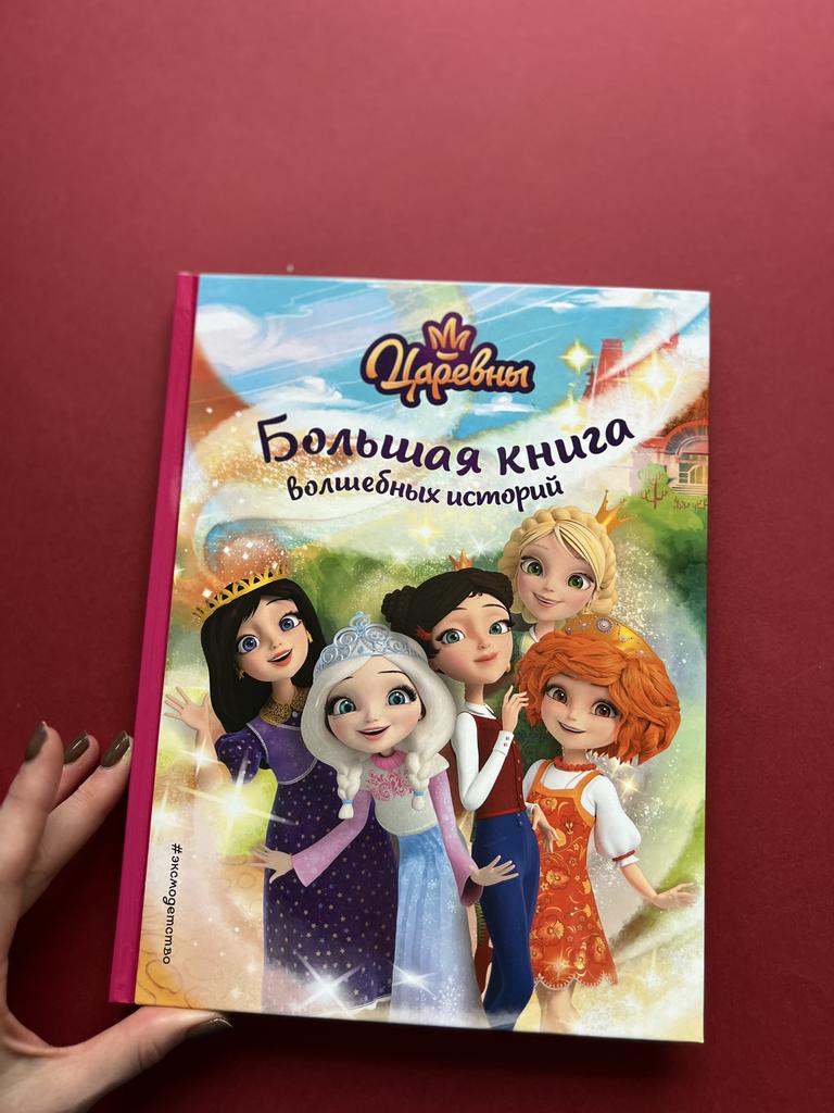 Царевны. Большая книга волшебных историй