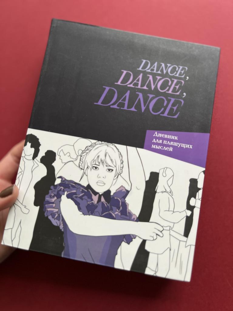 Dance, dance, dance. Блокнот