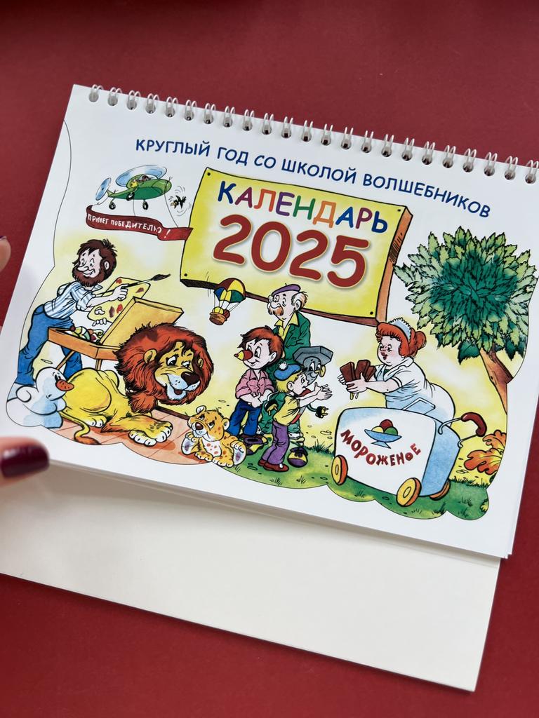 Календарь 2025. Круглый год со школой волшебников