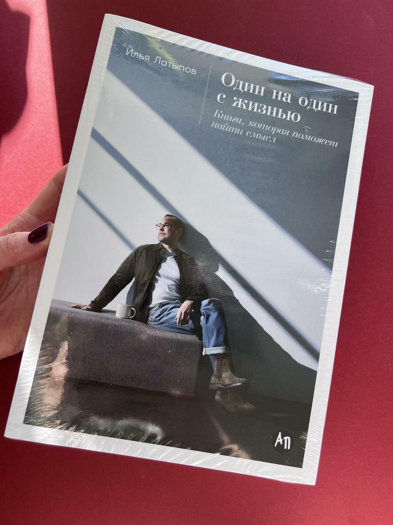 Один на один с жизнью. Книга, которая поможет найти смысл