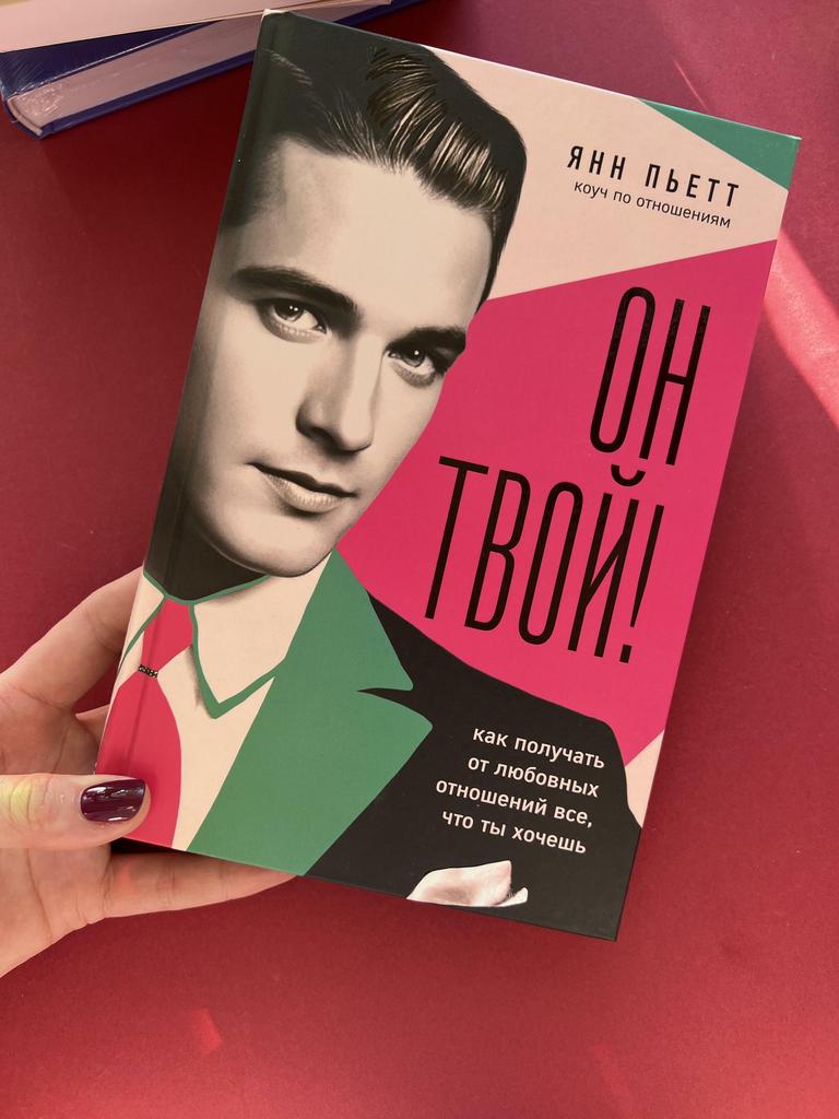 Он твой! Как получать от любовных отношений все, что хочешь