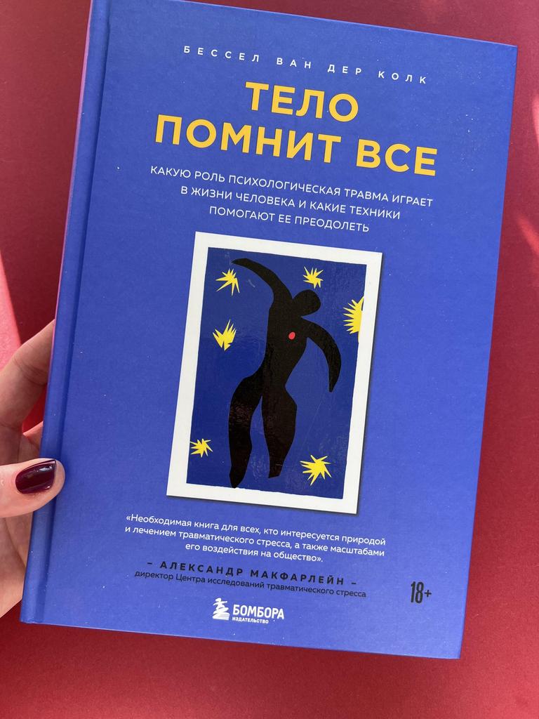 Тело помнит все. Какую роль психологическая травма играет в жизни человека и какие техники помогают ее преодолеть