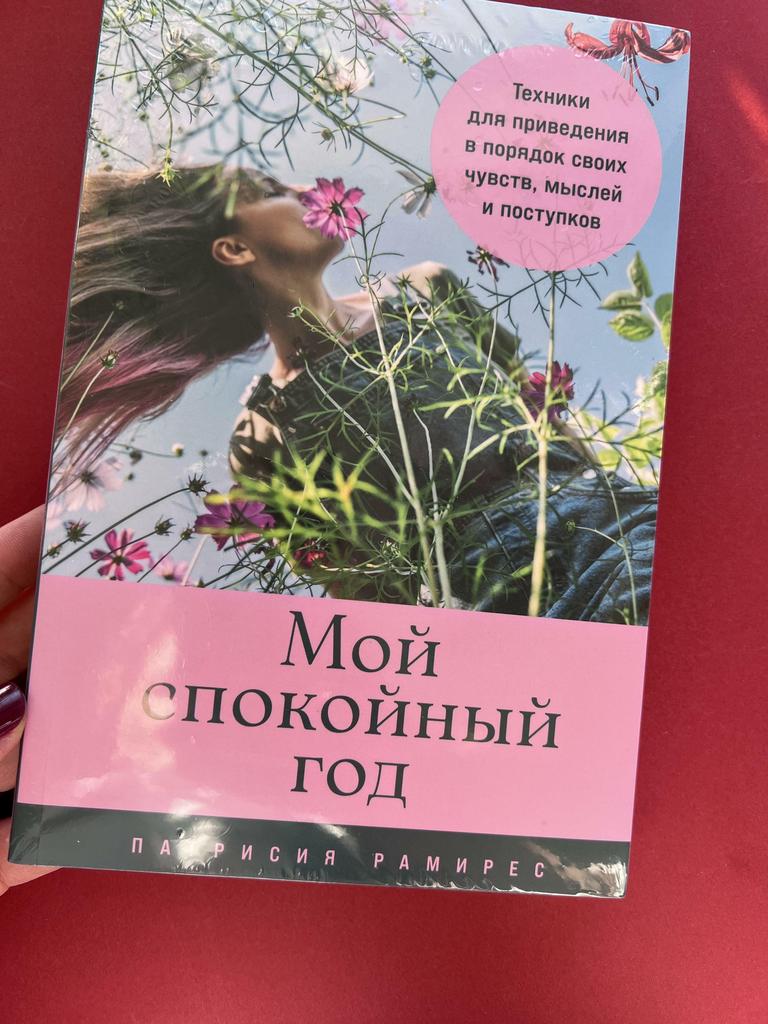 Мой спокойный год