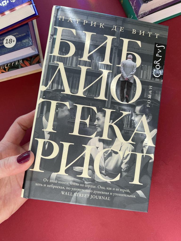 Библиотекарист