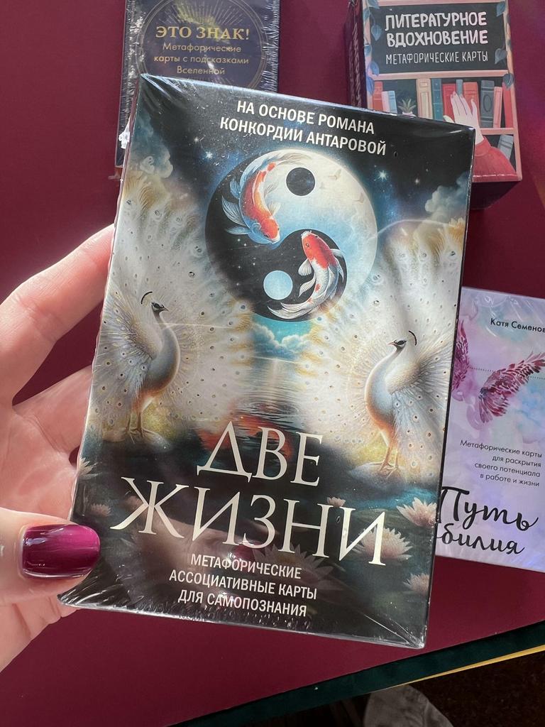 Две жизни. Метафорические карты