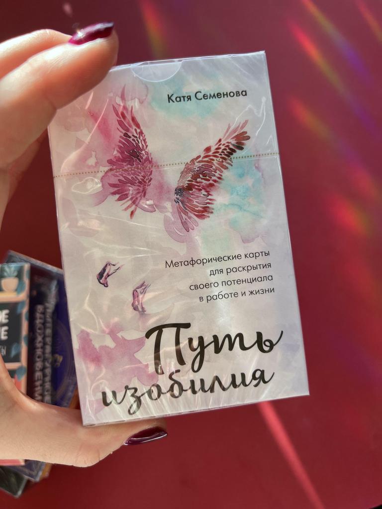 Путь изобилия. Метафорические карты