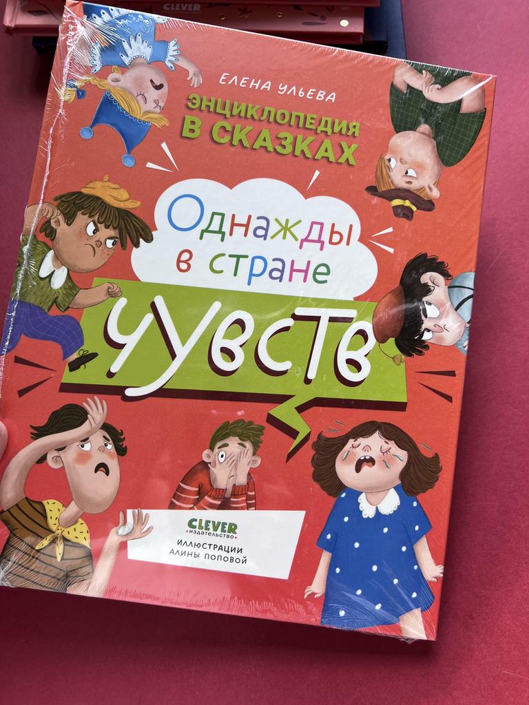 Однажды в стране Чувств. Энциклопедия в сказках