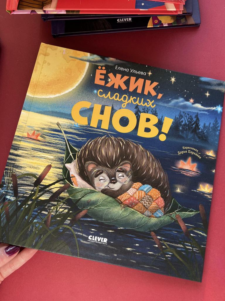 Ежик, сладких снов!