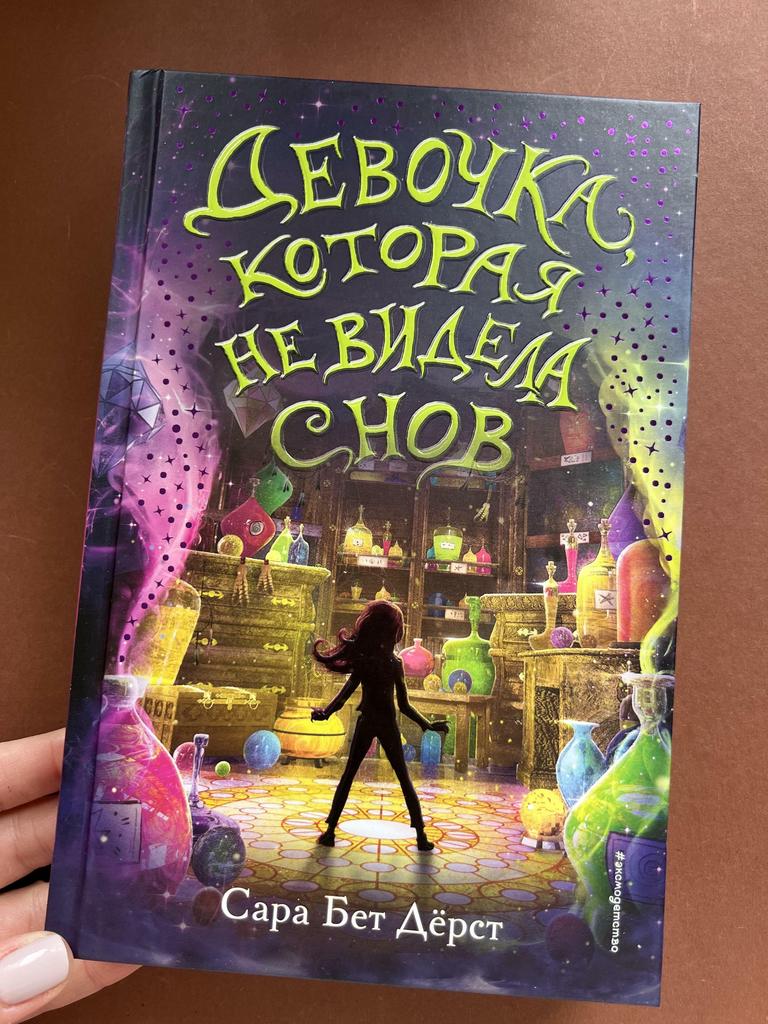 Девочка, которая не видела снов