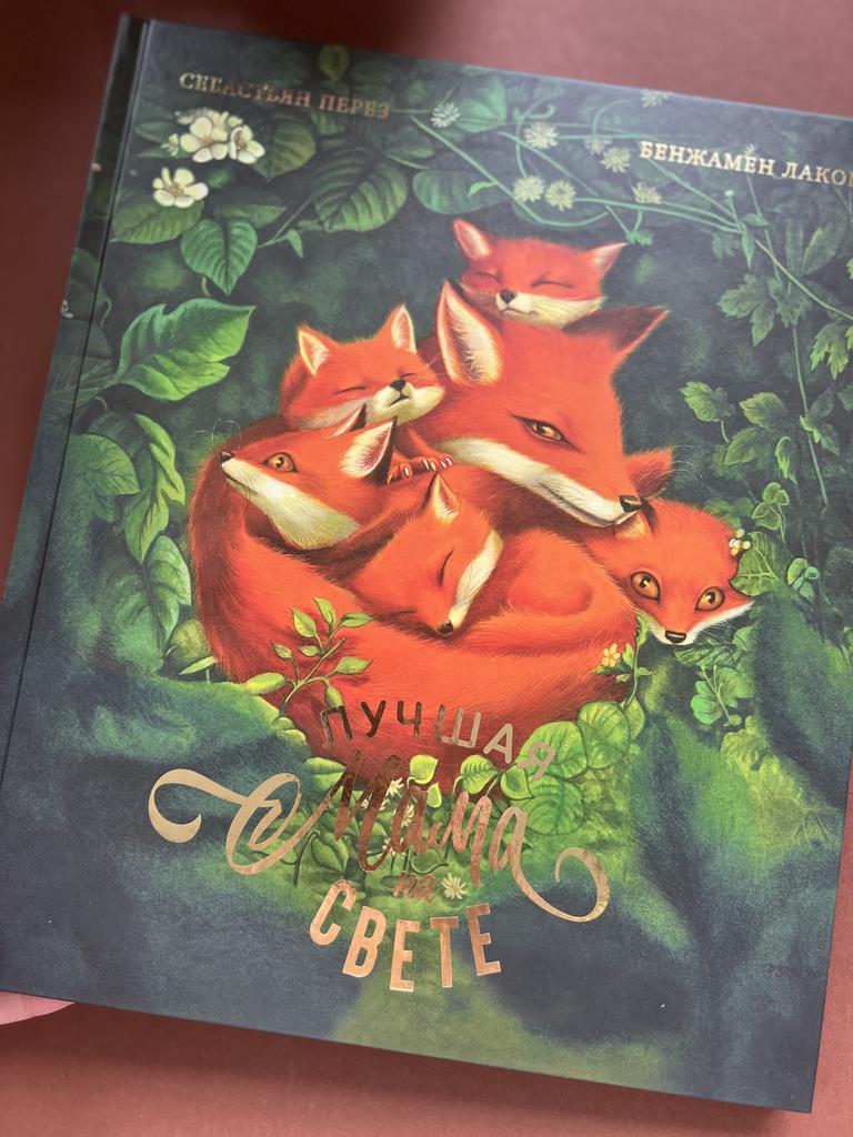 Лучшая мама на свете