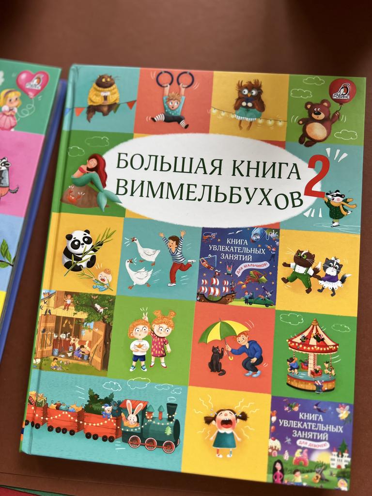 Большая книга виммельбухов 2