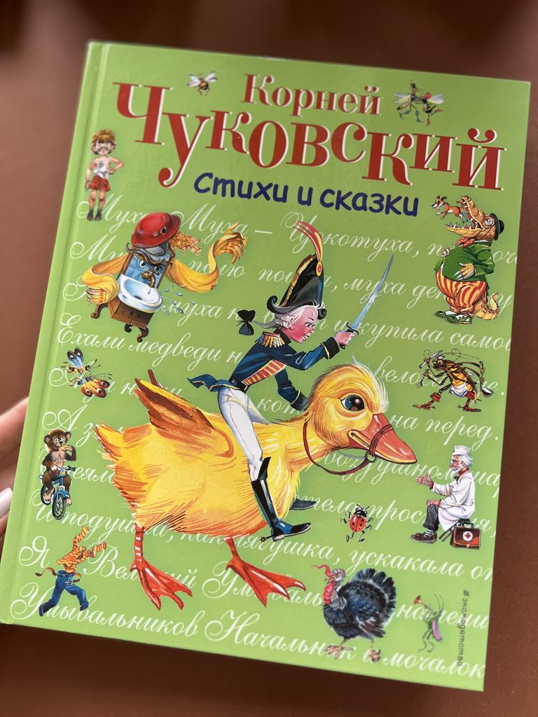 Корней Чуковский. Стихи и сказки