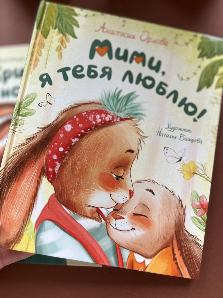 Мими, я тебя люблю!