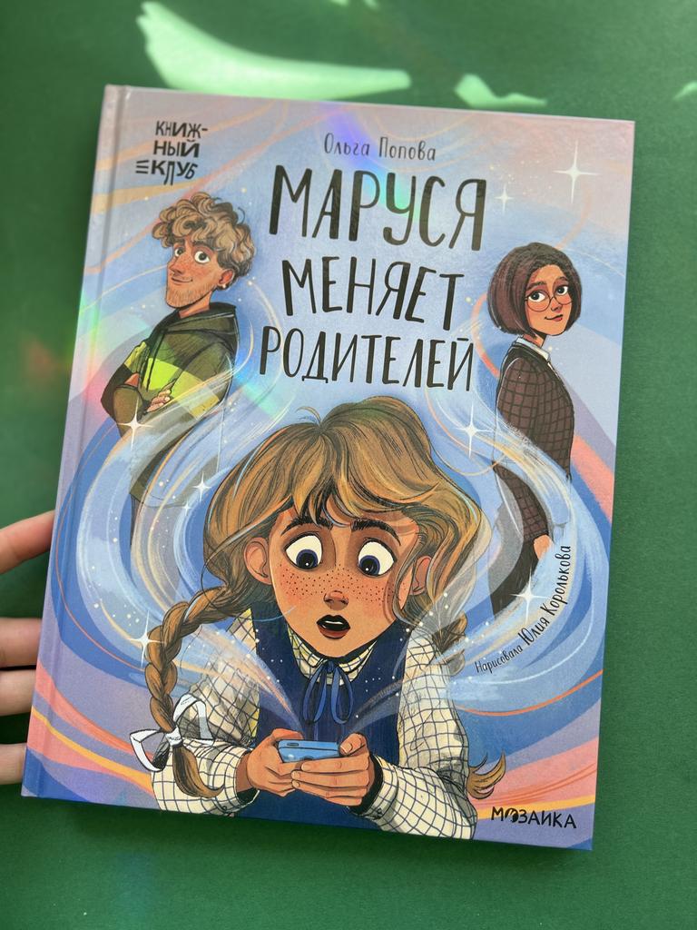 Маруся меняет родителей