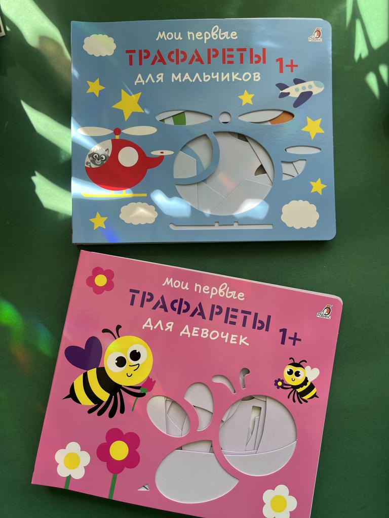 Мои первый трафареты для мальчиков/девочек