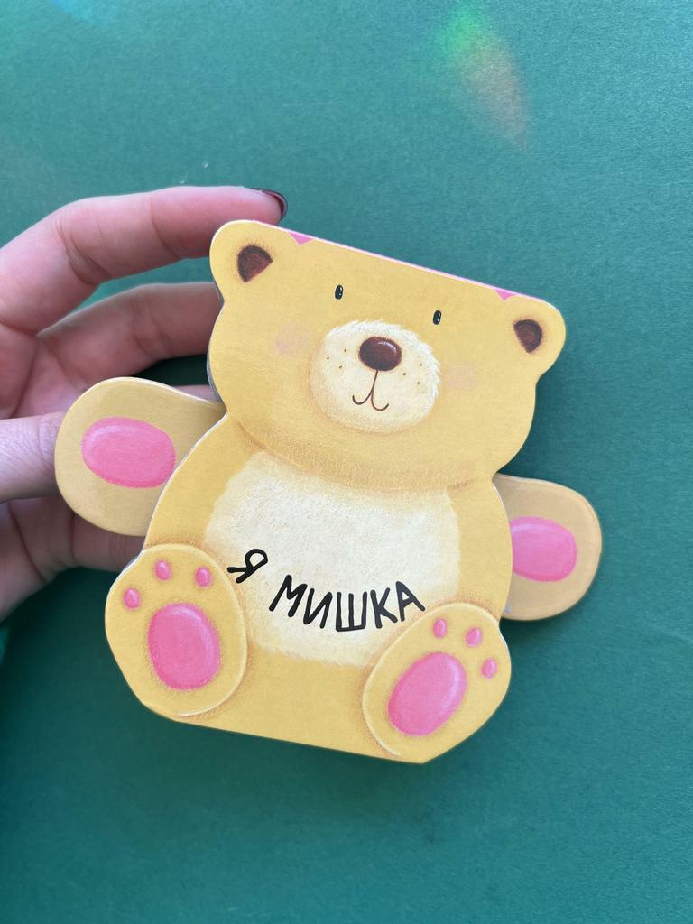 Я - мишка. Книжка-игрушка