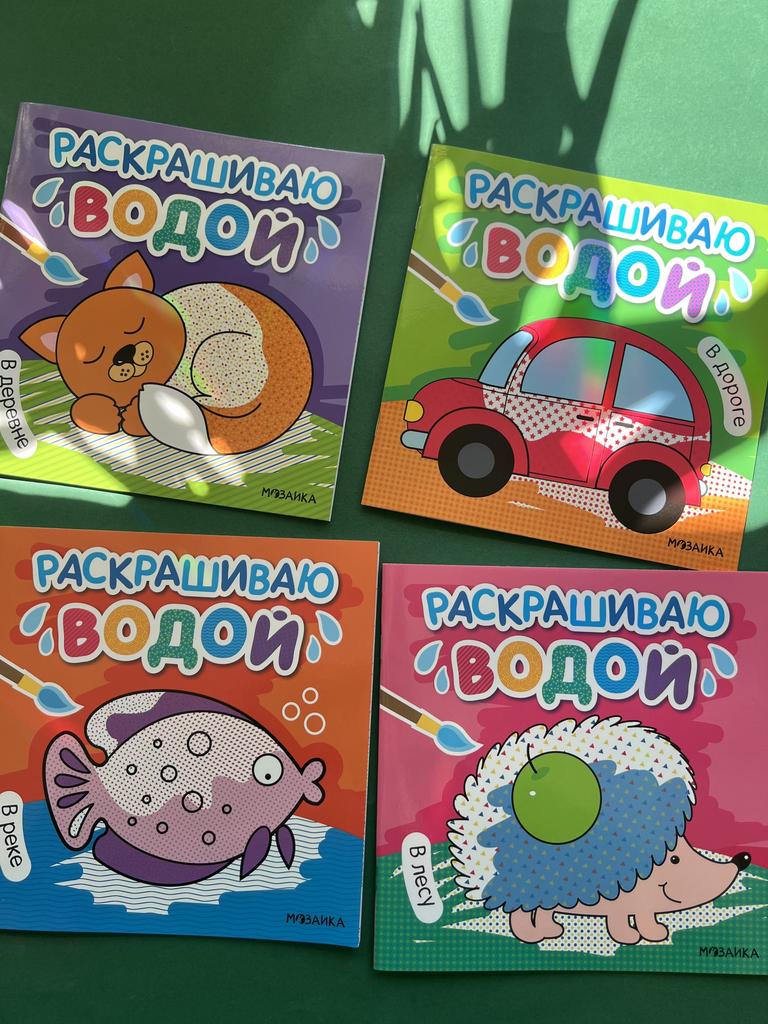 Раскрашиваю водой. Серия