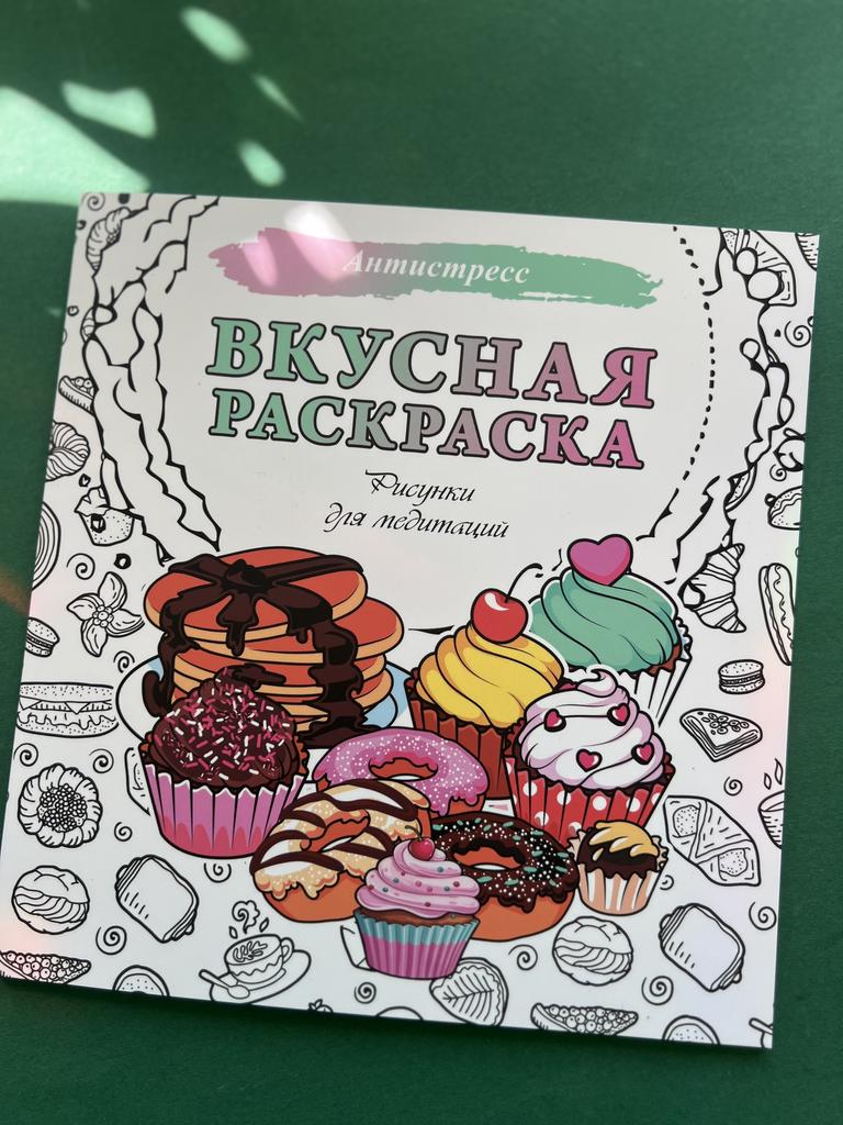 Вкусная раскраска. Рисунки для медитации
