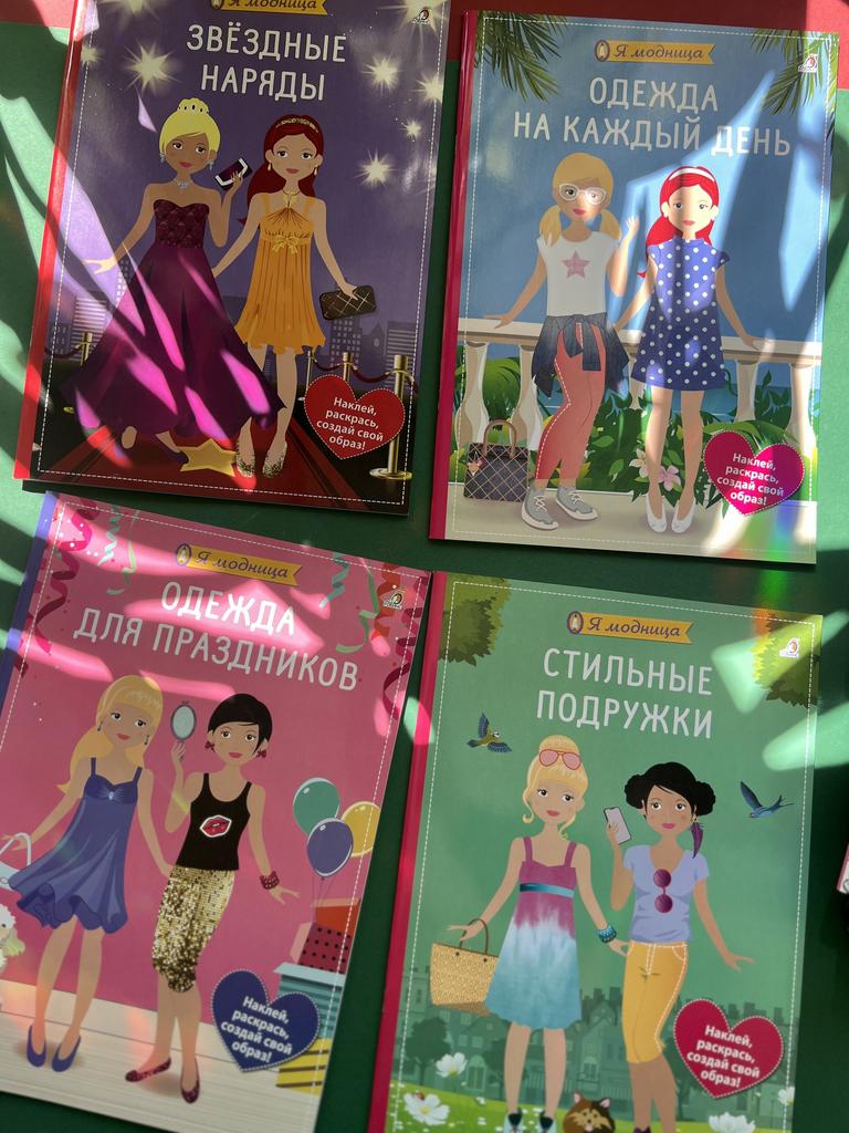 Я модница. Наклей, раскрась, создай свой образ!