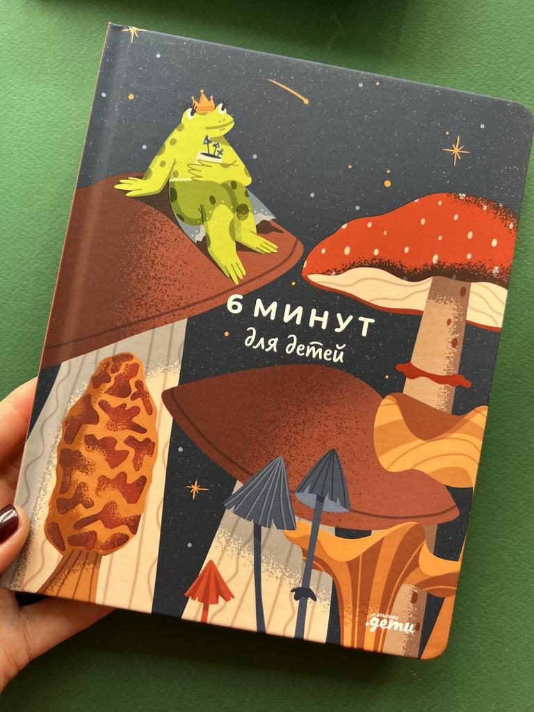 6 минут. Детский ежедневник