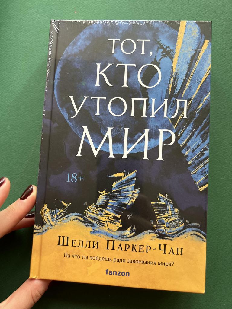 Тот, кто утопил мир