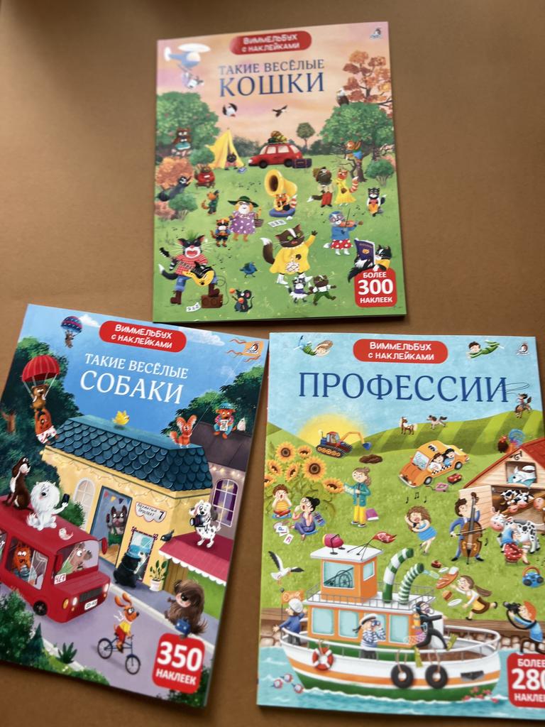 Виммельбух с наклейками. Профессии/кошки/собаки