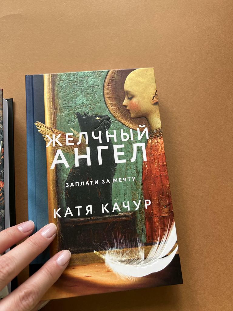 Желчный ангел