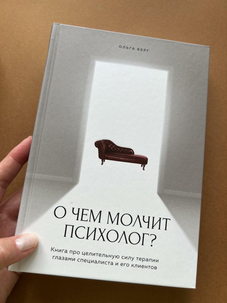 О чем молчит психолог?