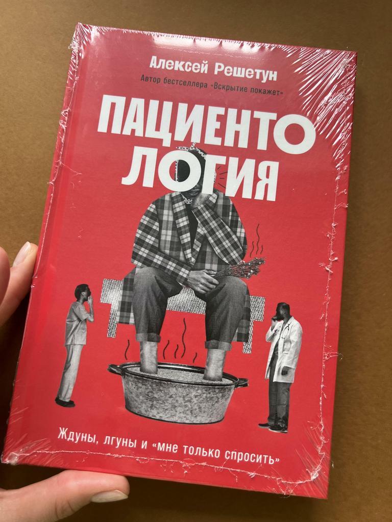 Пациентология. Ждуны, лгуны и «мне только спросить»